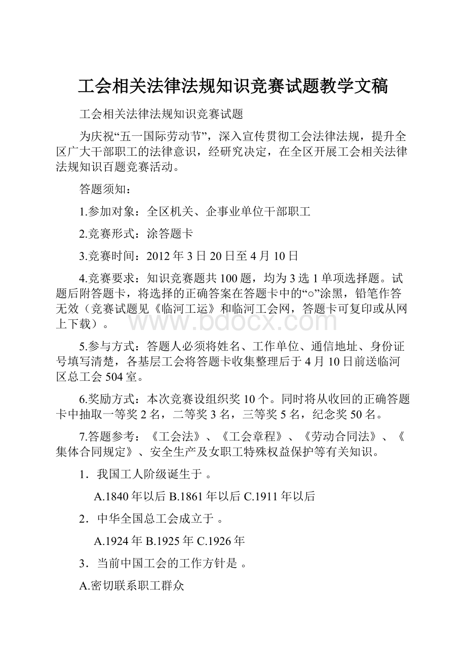 工会相关法律法规知识竞赛试题教学文稿.docx