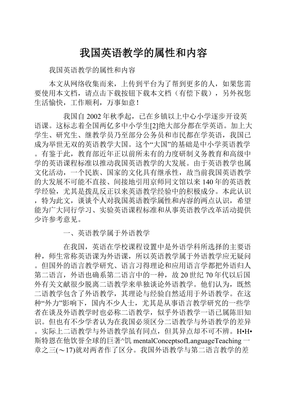 我国英语教学的属性和内容.docx