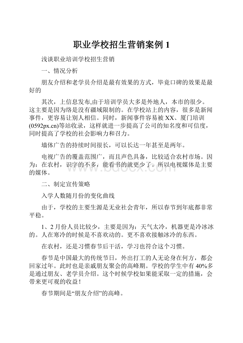 职业学校招生营销案例1.docx