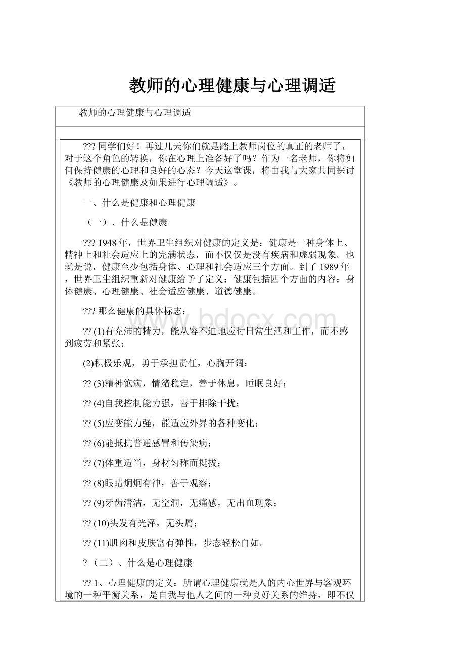 教师的心理健康与心理调适.docx