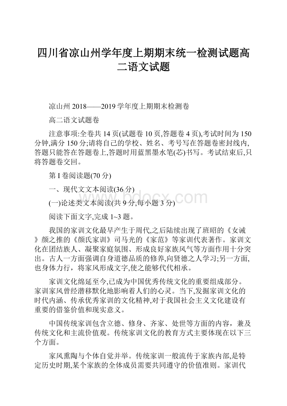 四川省凉山州学年度上期期末统一检测试题高二语文试题.docx