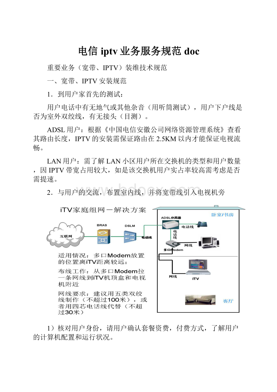 电信iptv业务服务规范doc.docx