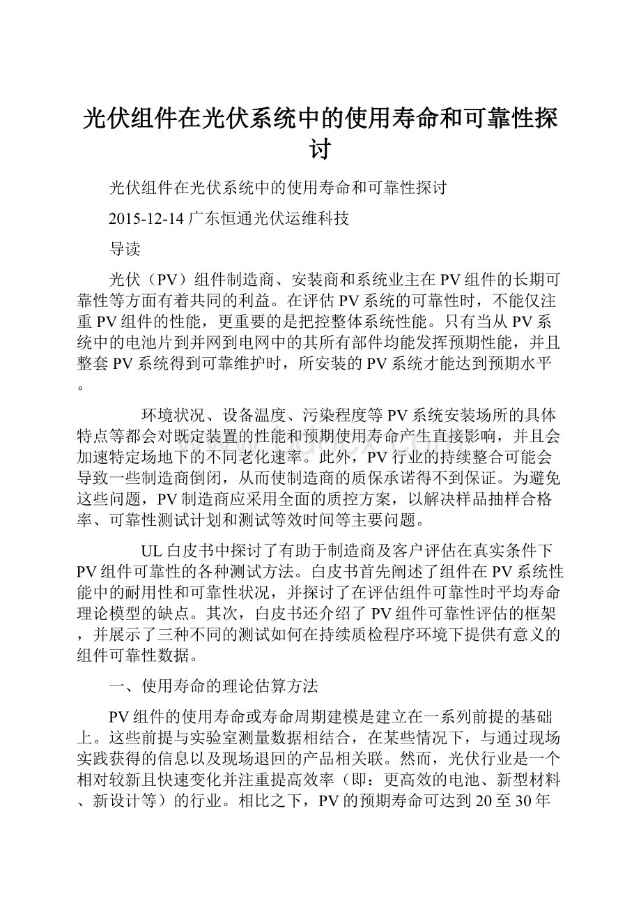 光伏组件在光伏系统中的使用寿命和可靠性探讨.docx