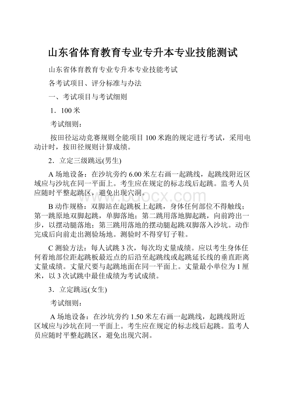 山东省体育教育专业专升本专业技能测试.docx