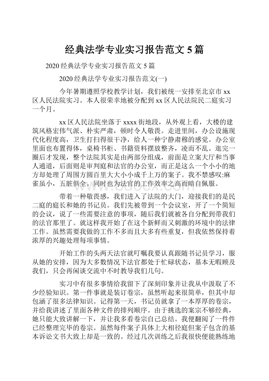 经典法学专业实习报告范文5篇.docx