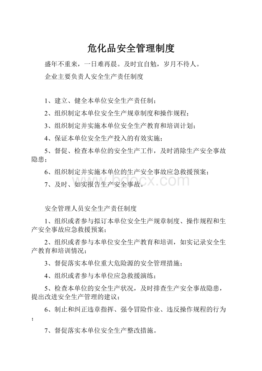 危化品安全管理制度.docx_第1页