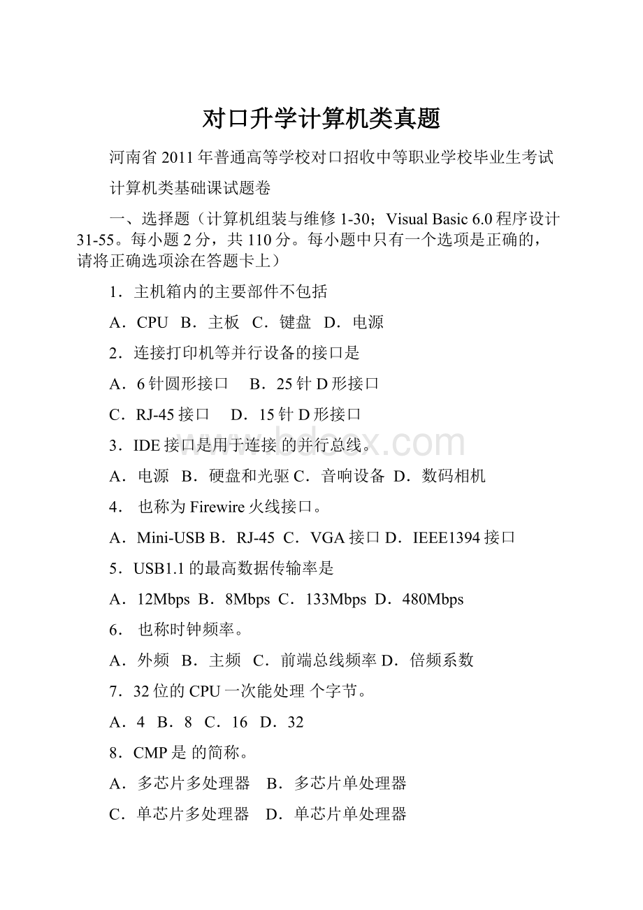 对口升学计算机类真题.docx_第1页