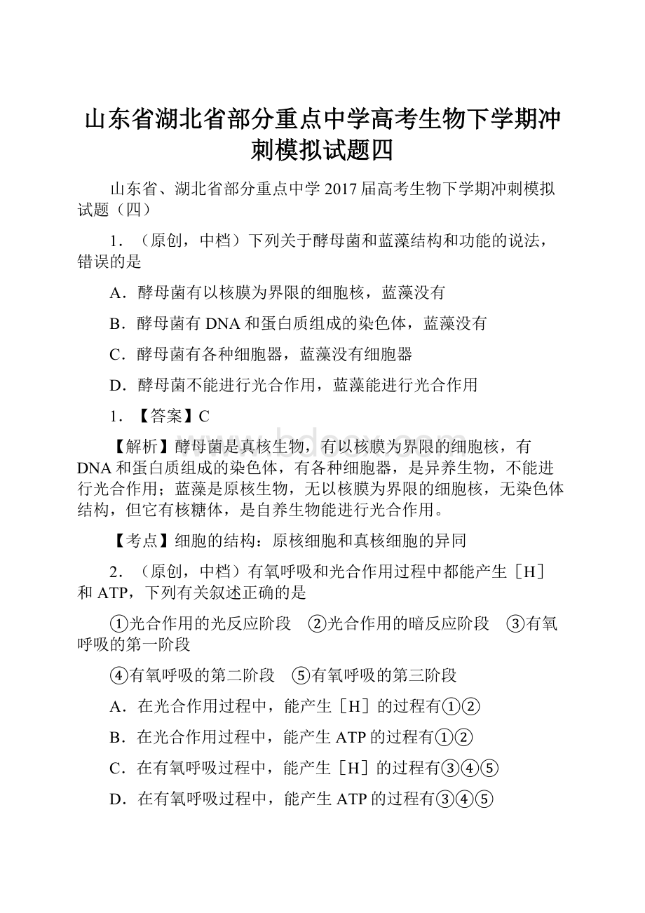 山东省湖北省部分重点中学高考生物下学期冲刺模拟试题四.docx