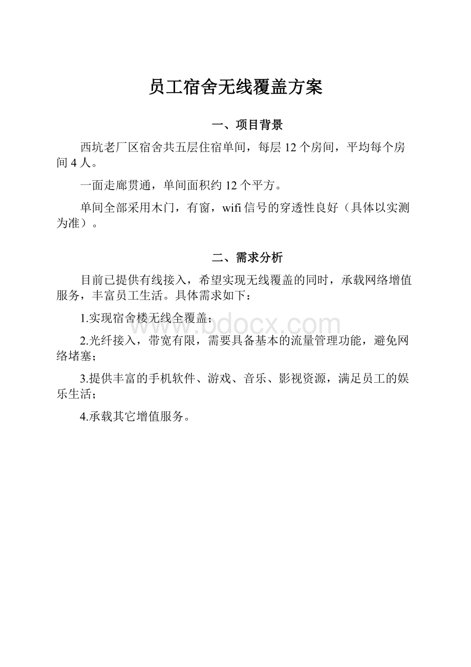 员工宿舍无线覆盖方案.docx