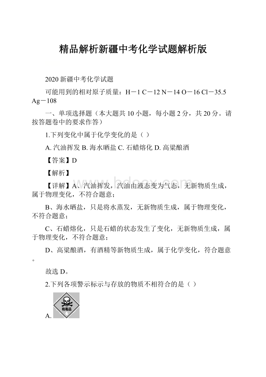 精品解析新疆中考化学试题解析版.docx