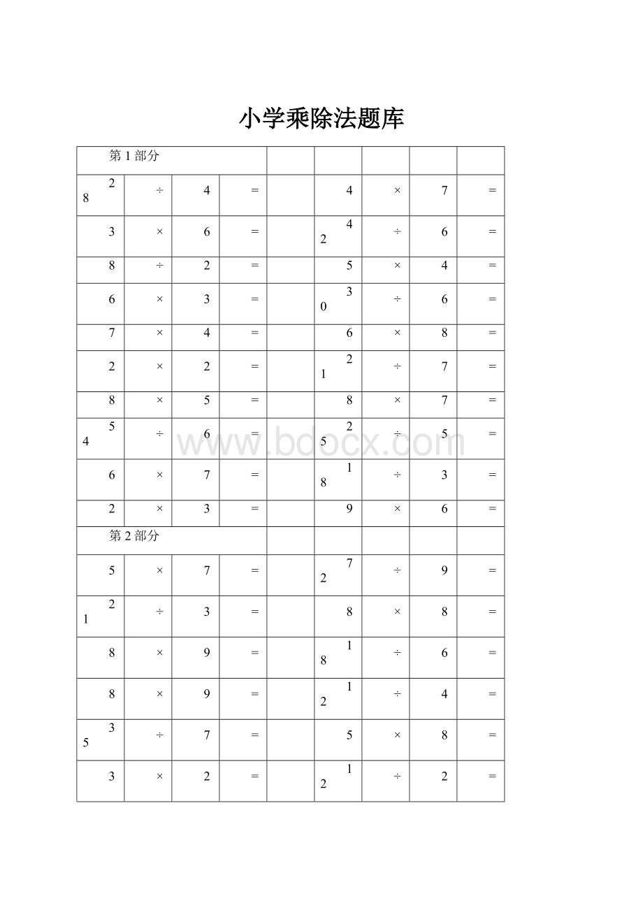 小学乘除法题库.docx