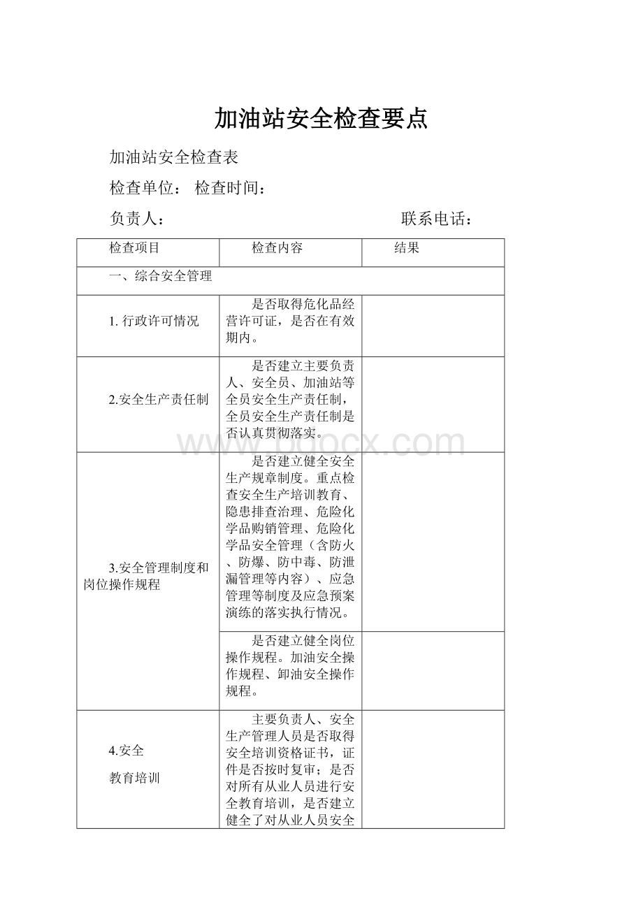 加油站安全检查要点.docx