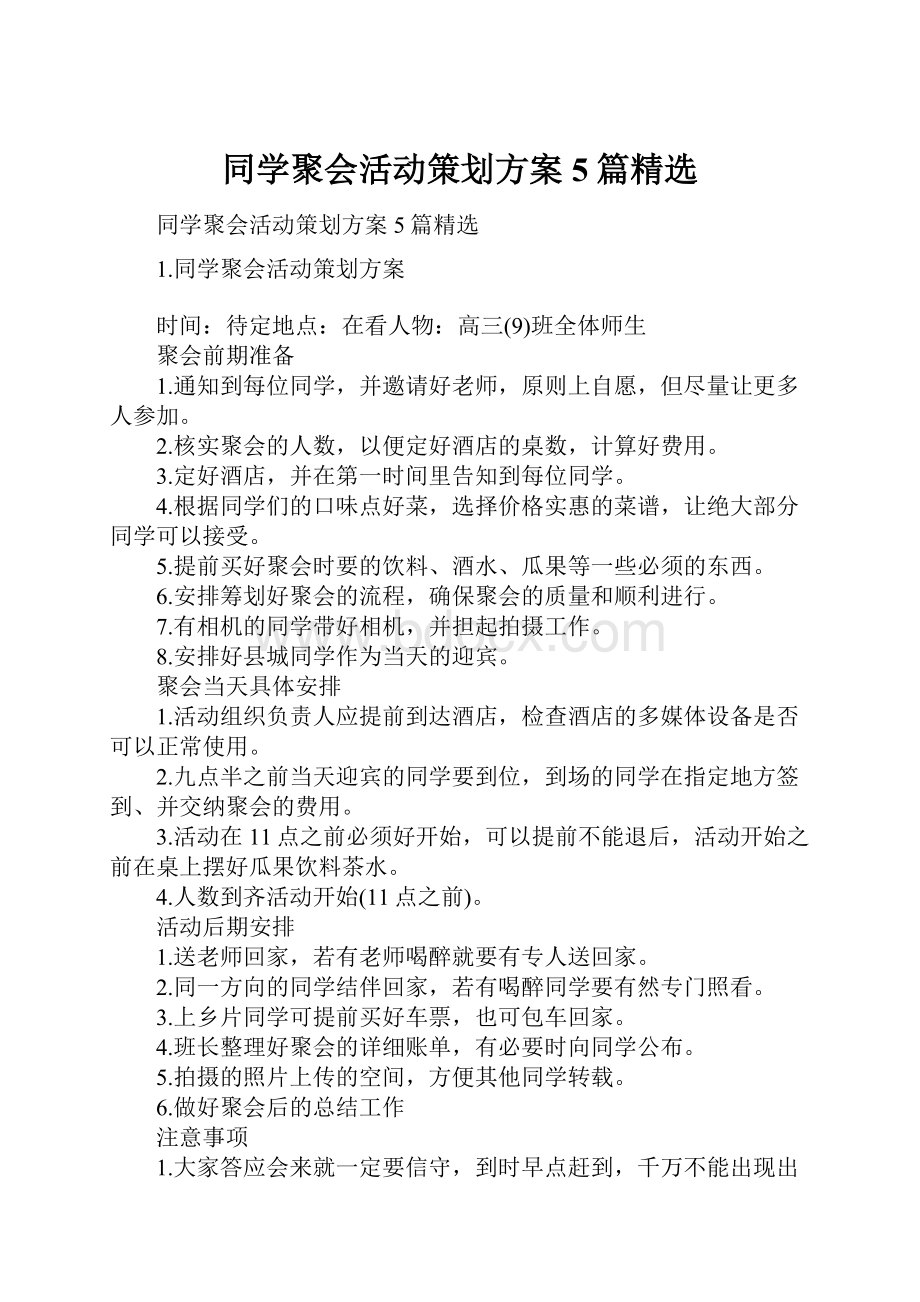 同学聚会活动策划方案5篇精选.docx