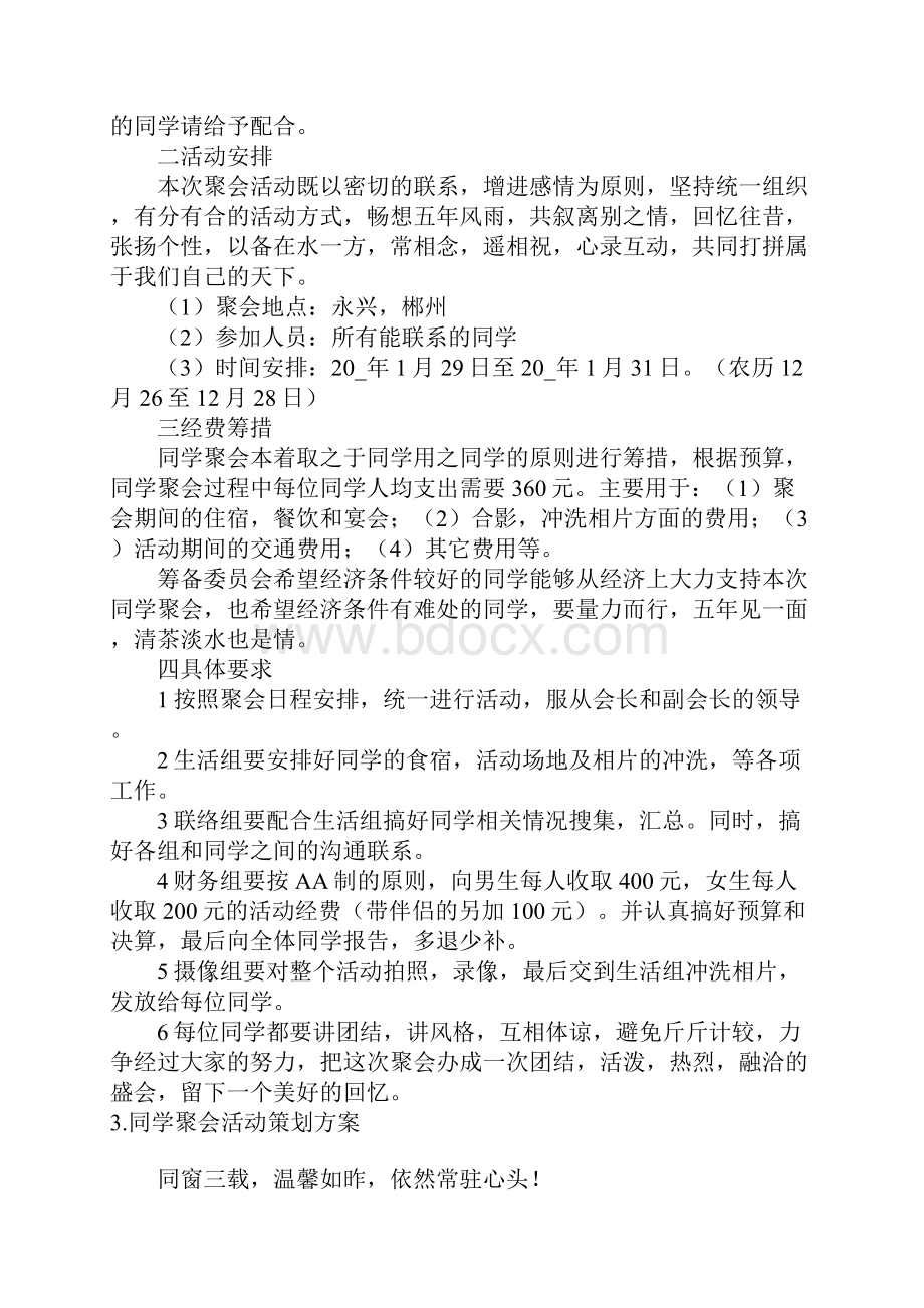 同学聚会活动策划方案5篇精选.docx_第3页