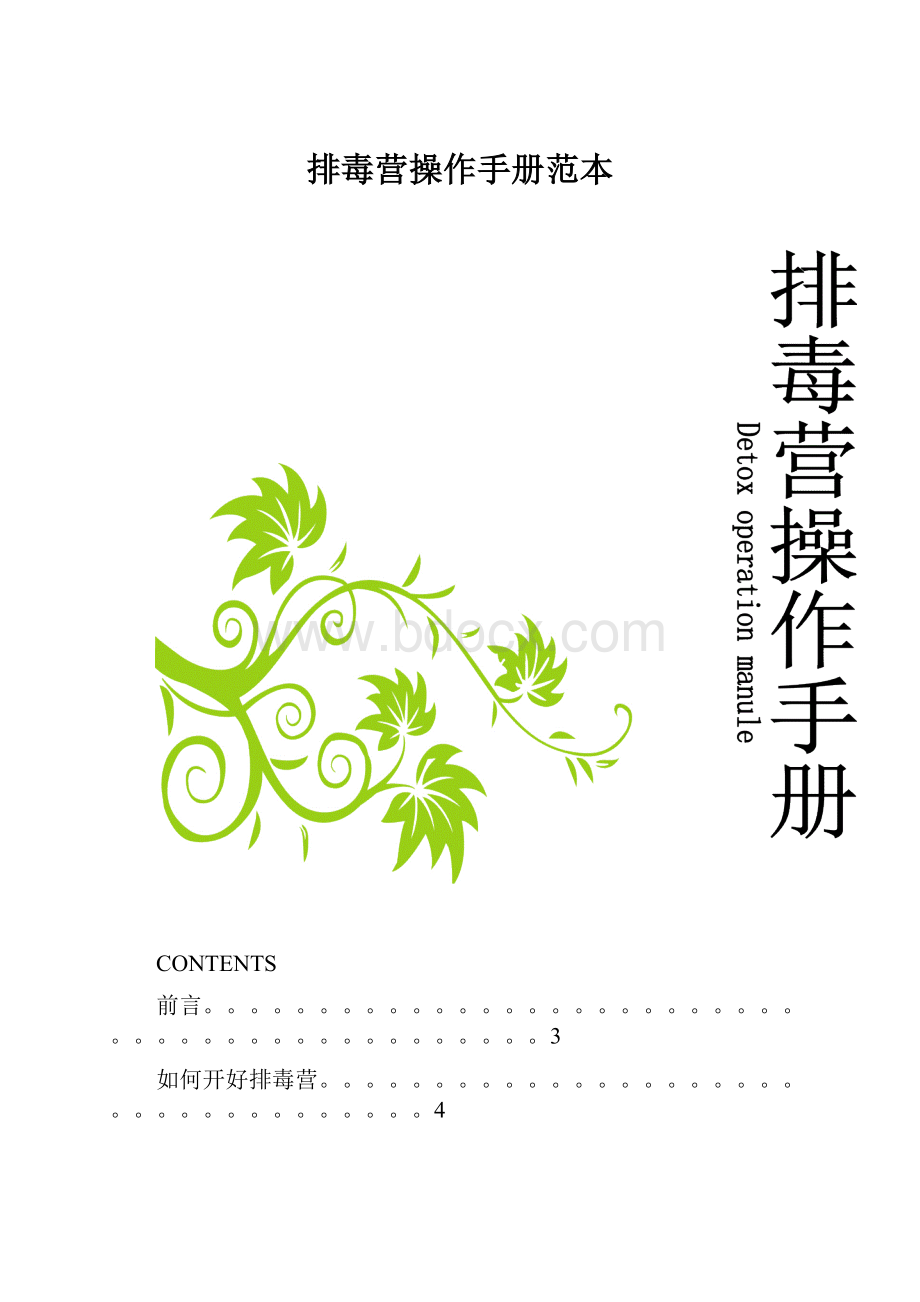 排毒营操作手册范本.docx