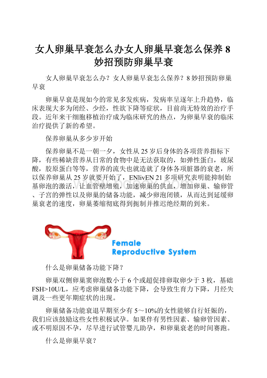 女人卵巢早衰怎么办女人卵巢早衰怎么保养8妙招预防卵巢早衰.docx