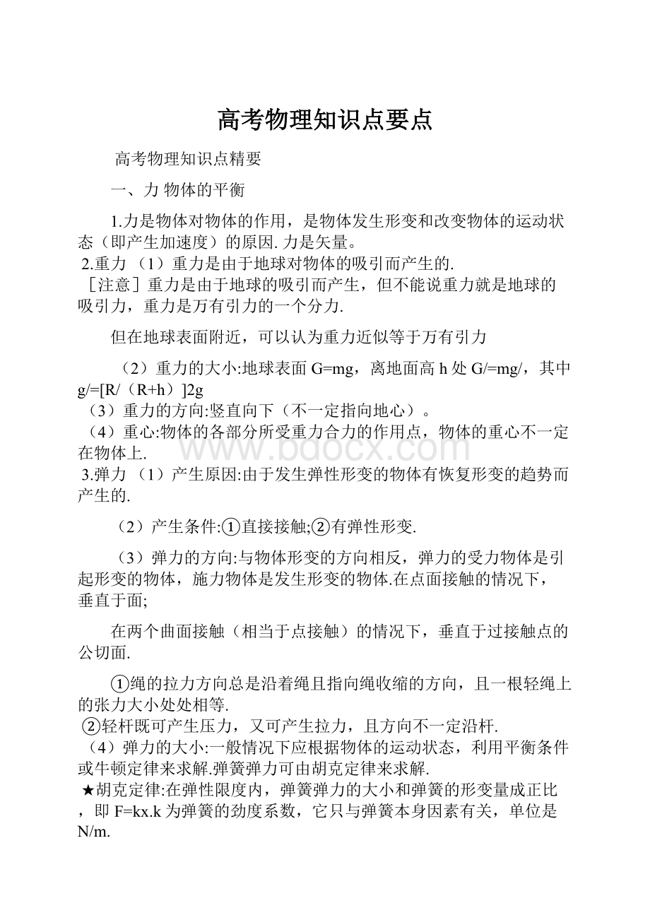 高考物理知识点要点.docx