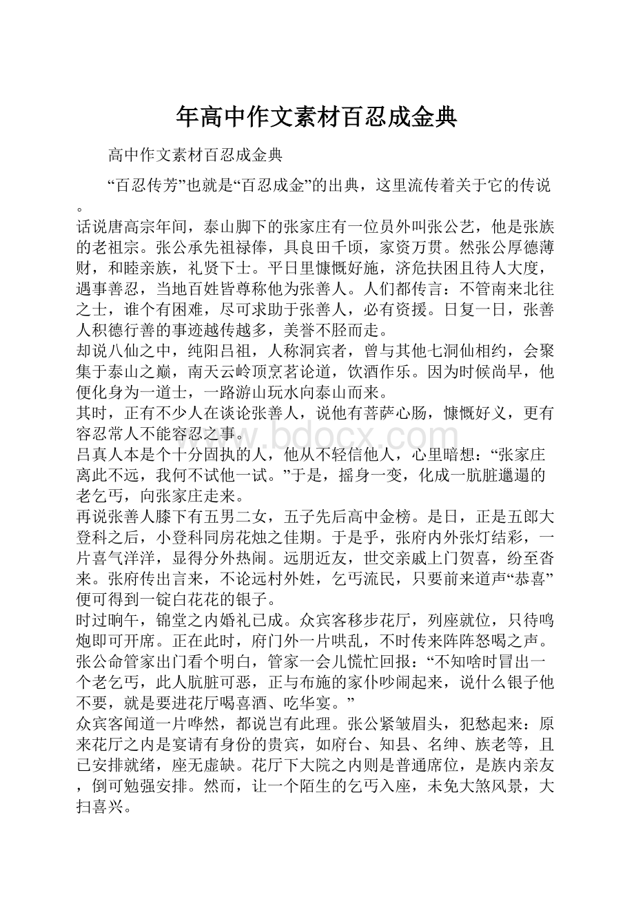 年高中作文素材百忍成金典.docx