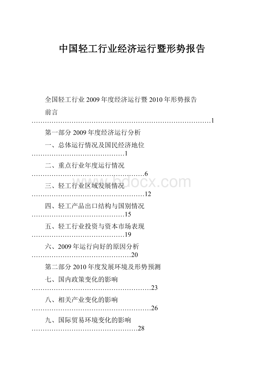 中国轻工行业经济运行暨形势报告.docx