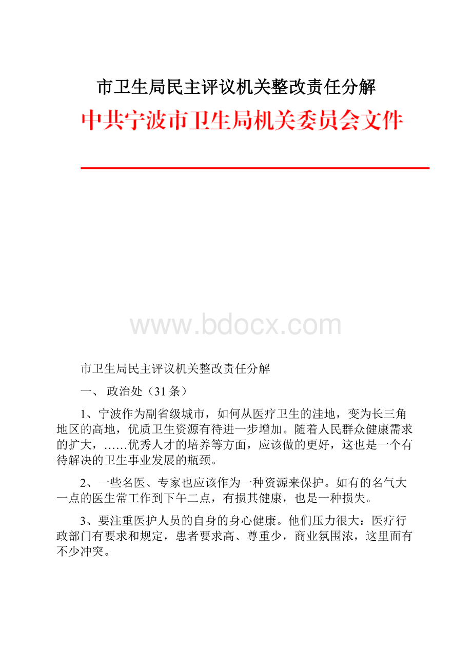 市卫生局民主评议机关整改责任分解.docx