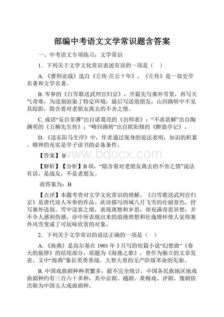 部编中考语文文学常识题含答案.docx