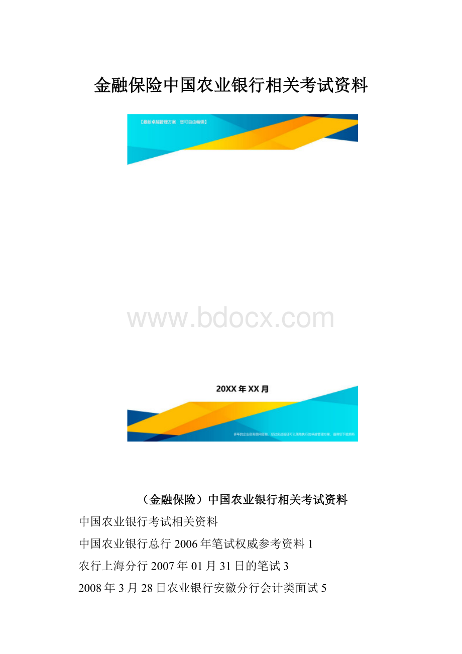 金融保险中国农业银行相关考试资料.docx