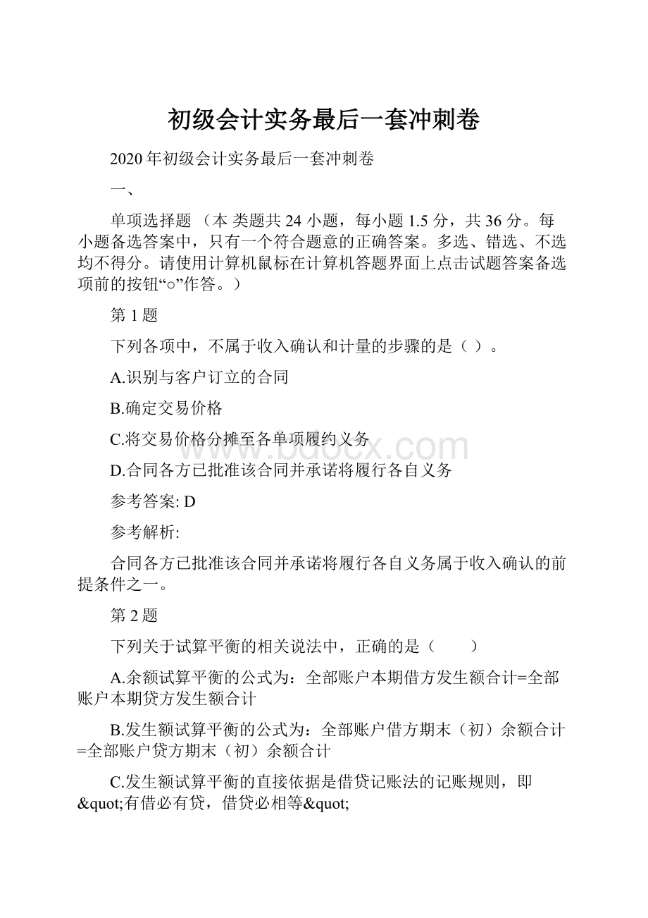 初级会计实务最后一套冲刺卷.docx_第1页