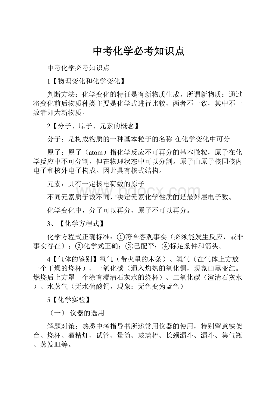 中考化学必考知识点.docx