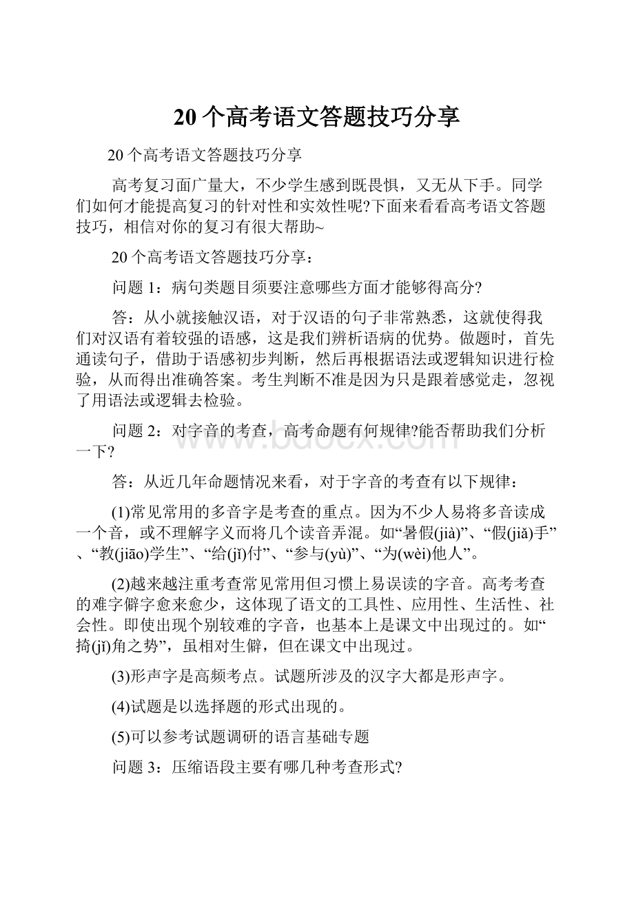 20个高考语文答题技巧分享.docx