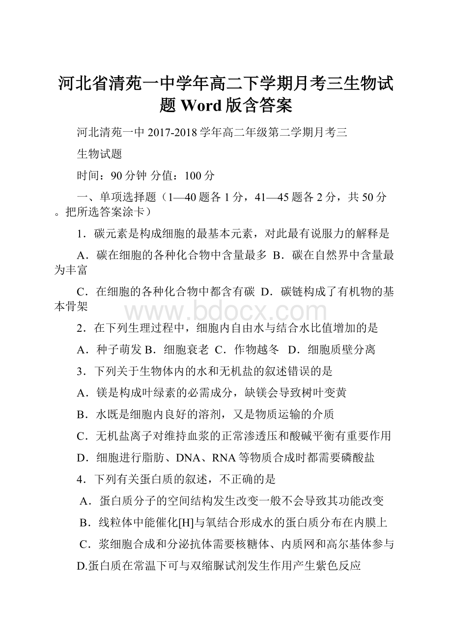 河北省清苑一中学年高二下学期月考三生物试题 Word版含答案.docx