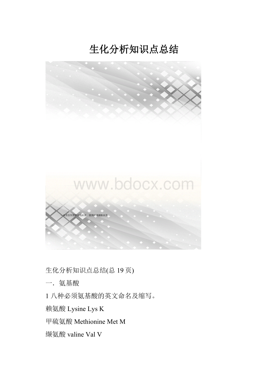 生化分析知识点总结.docx