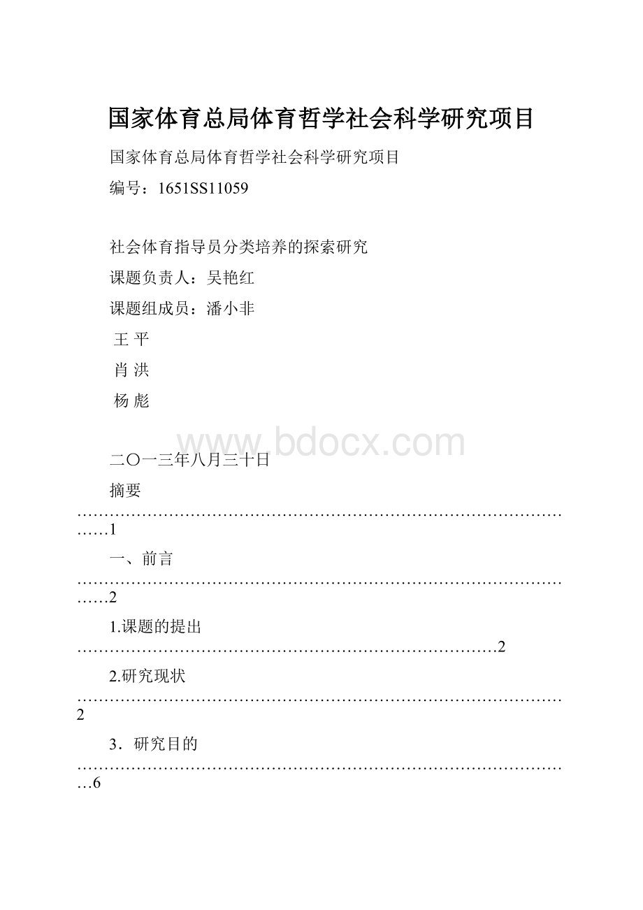 国家体育总局体育哲学社会科学研究项目.docx_第1页