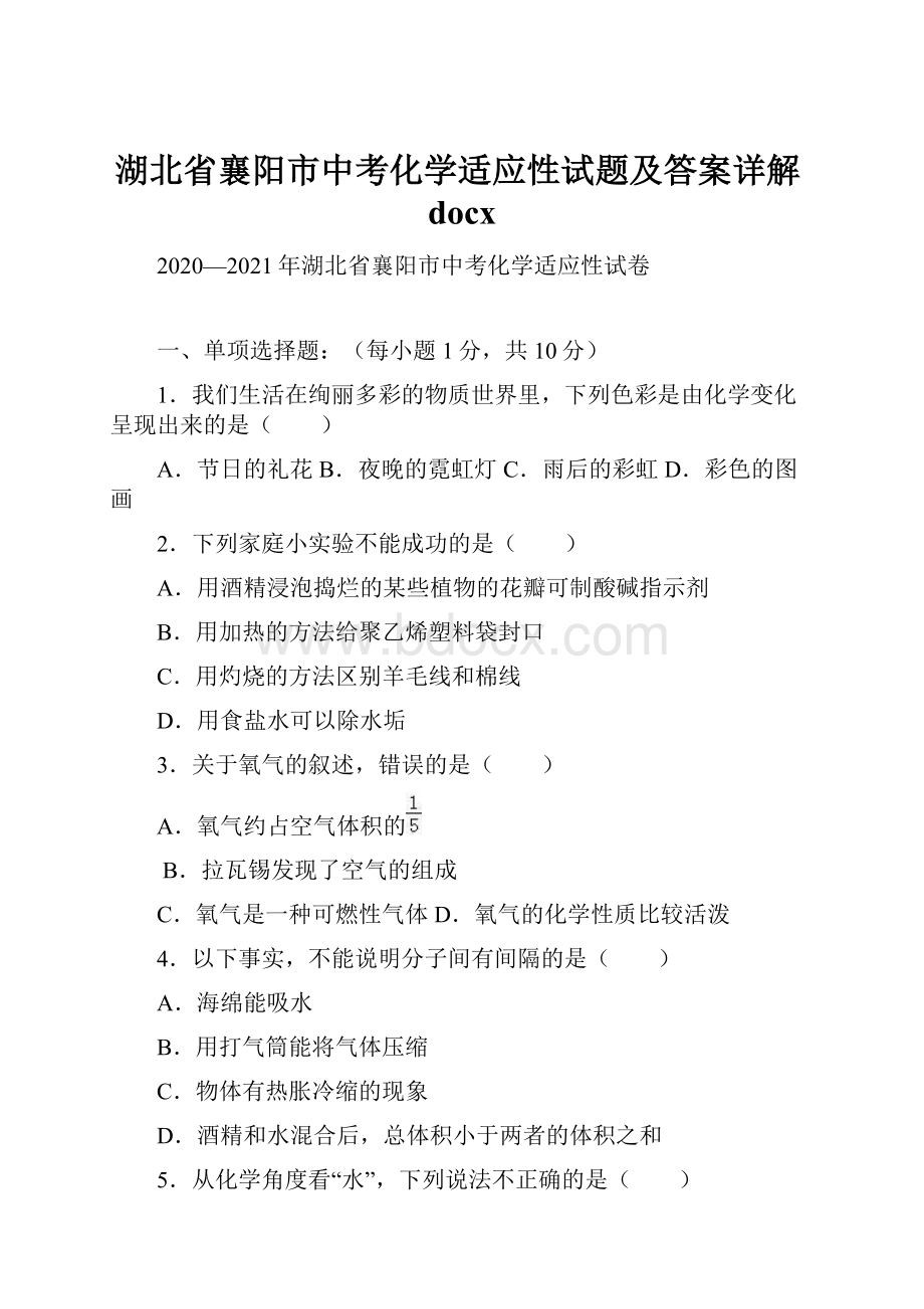 湖北省襄阳市中考化学适应性试题及答案详解docx.docx_第1页