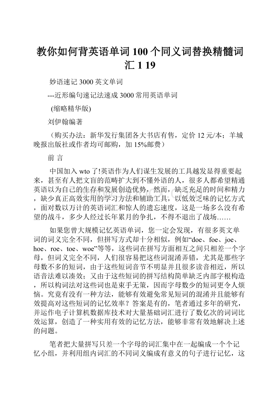 教你如何背英语单词100个同义词替换精髓词汇1 19.docx_第1页