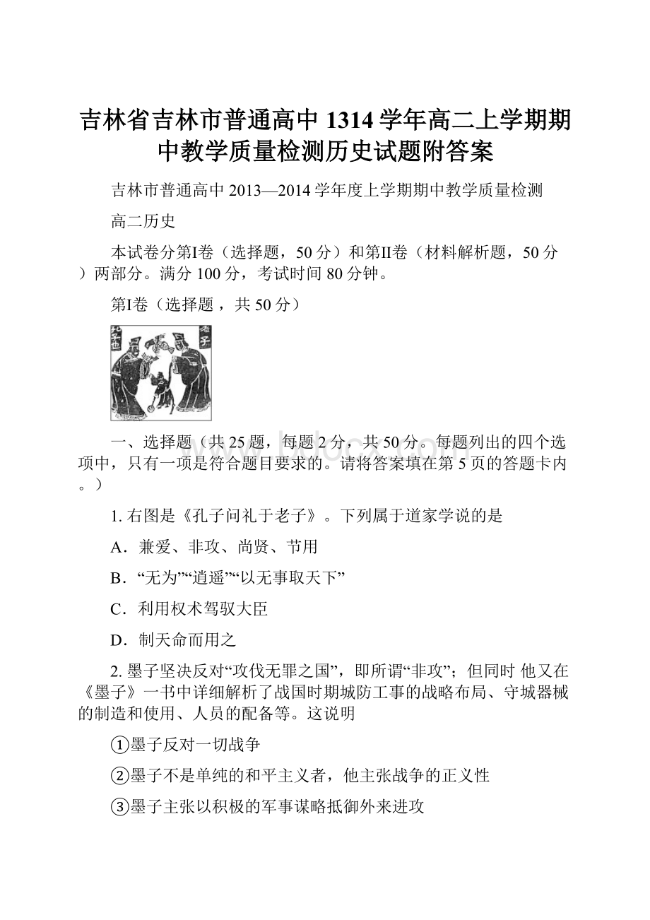 吉林省吉林市普通高中1314学年高二上学期期中教学质量检测历史试题附答案.docx