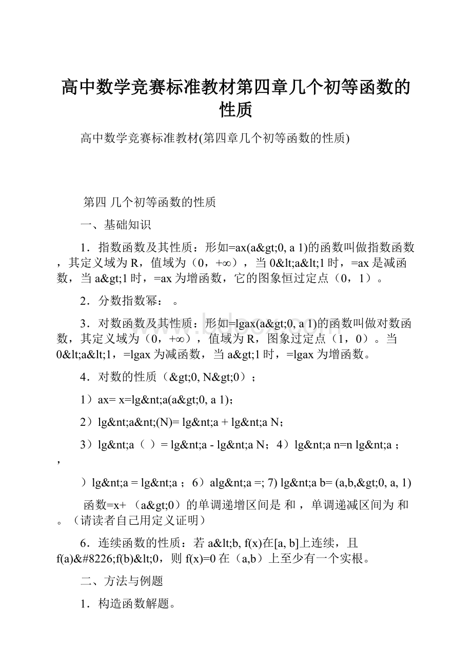 高中数学竞赛标准教材第四章几个初等函数的性质.docx