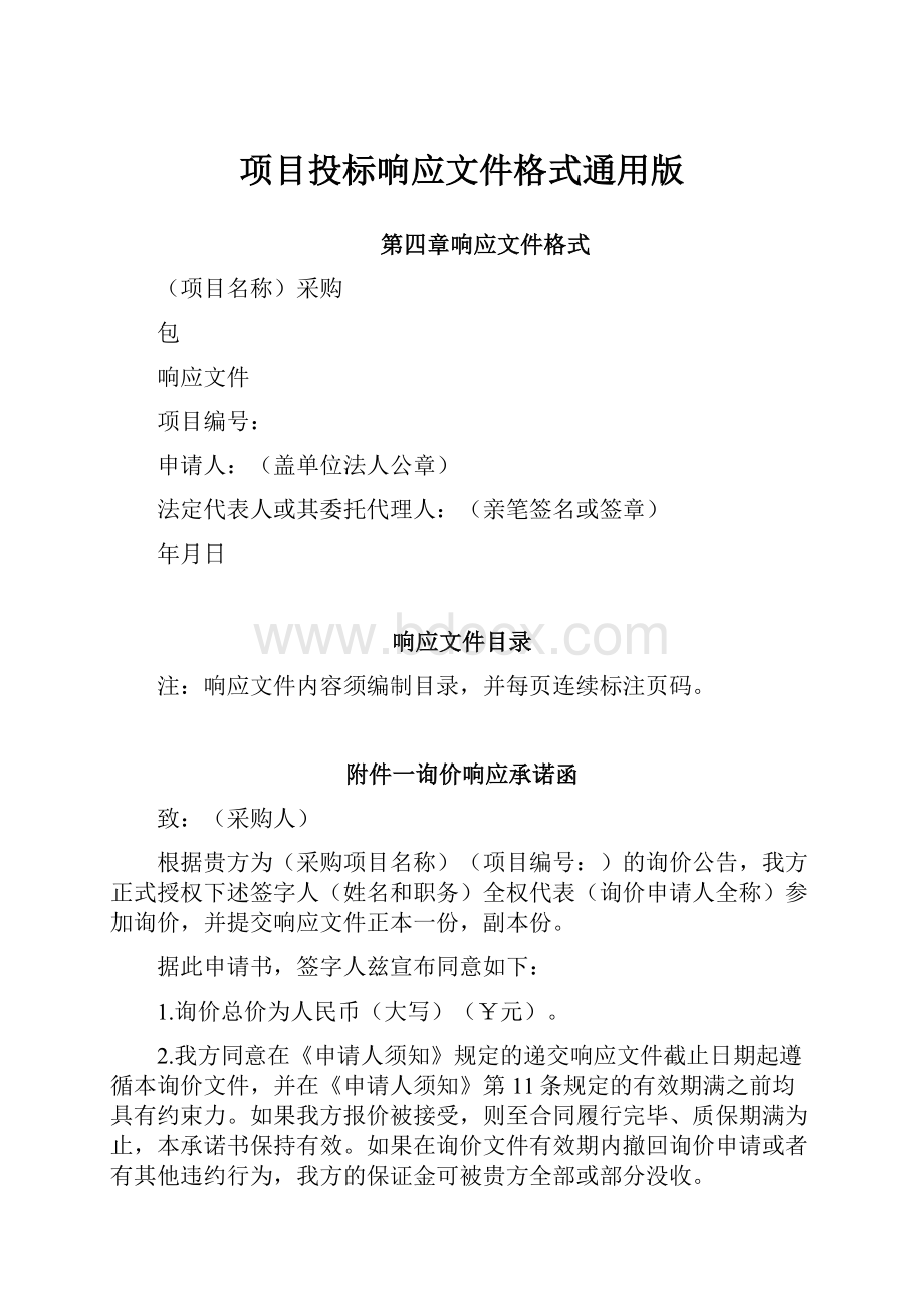 项目投标响应文件格式通用版.docx