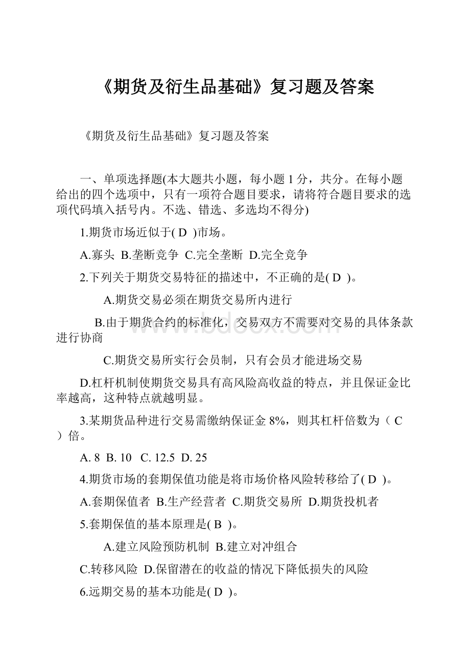 《期货及衍生品基础》复习题及答案.docx