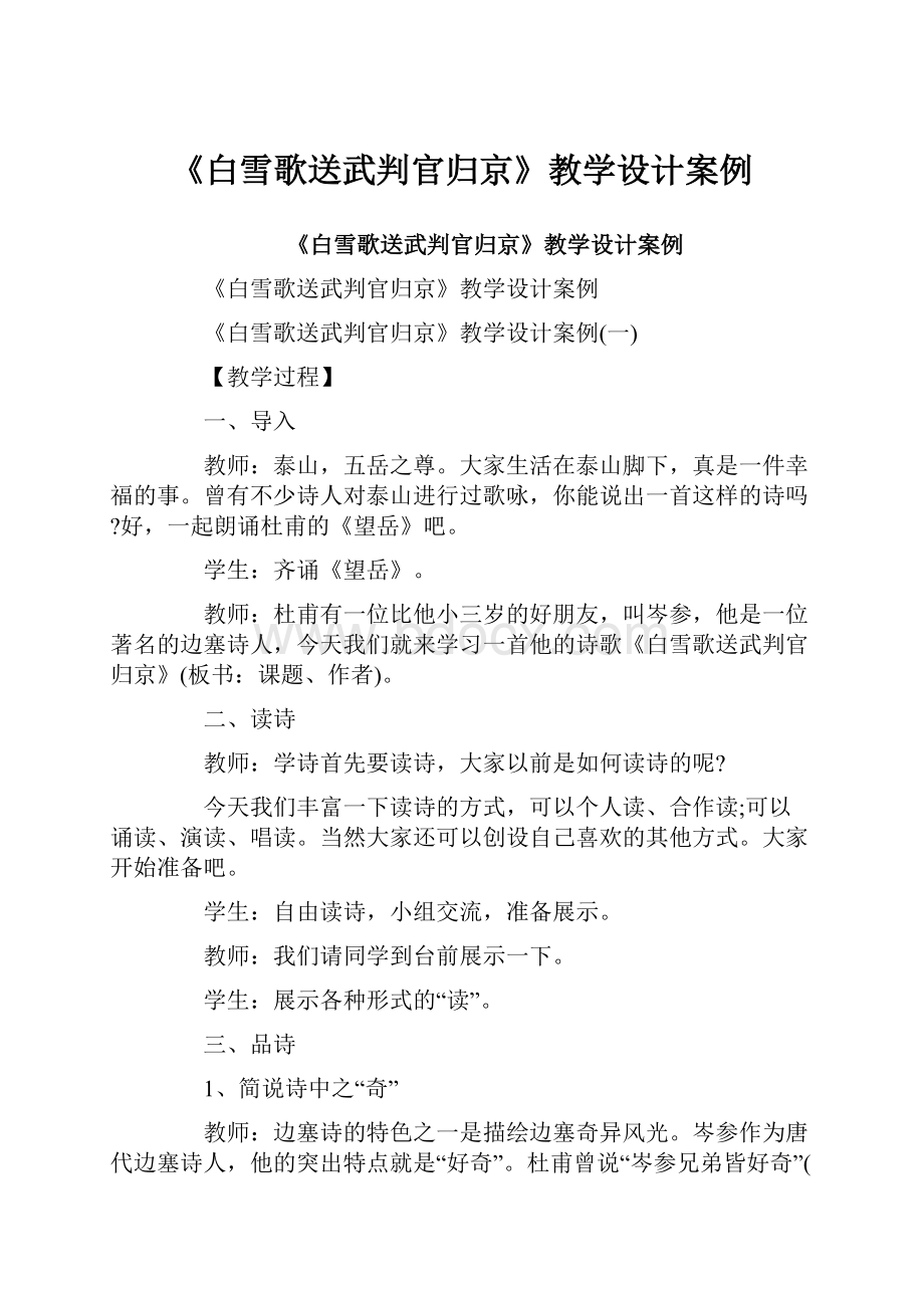 《白雪歌送武判官归京》教学设计案例.docx