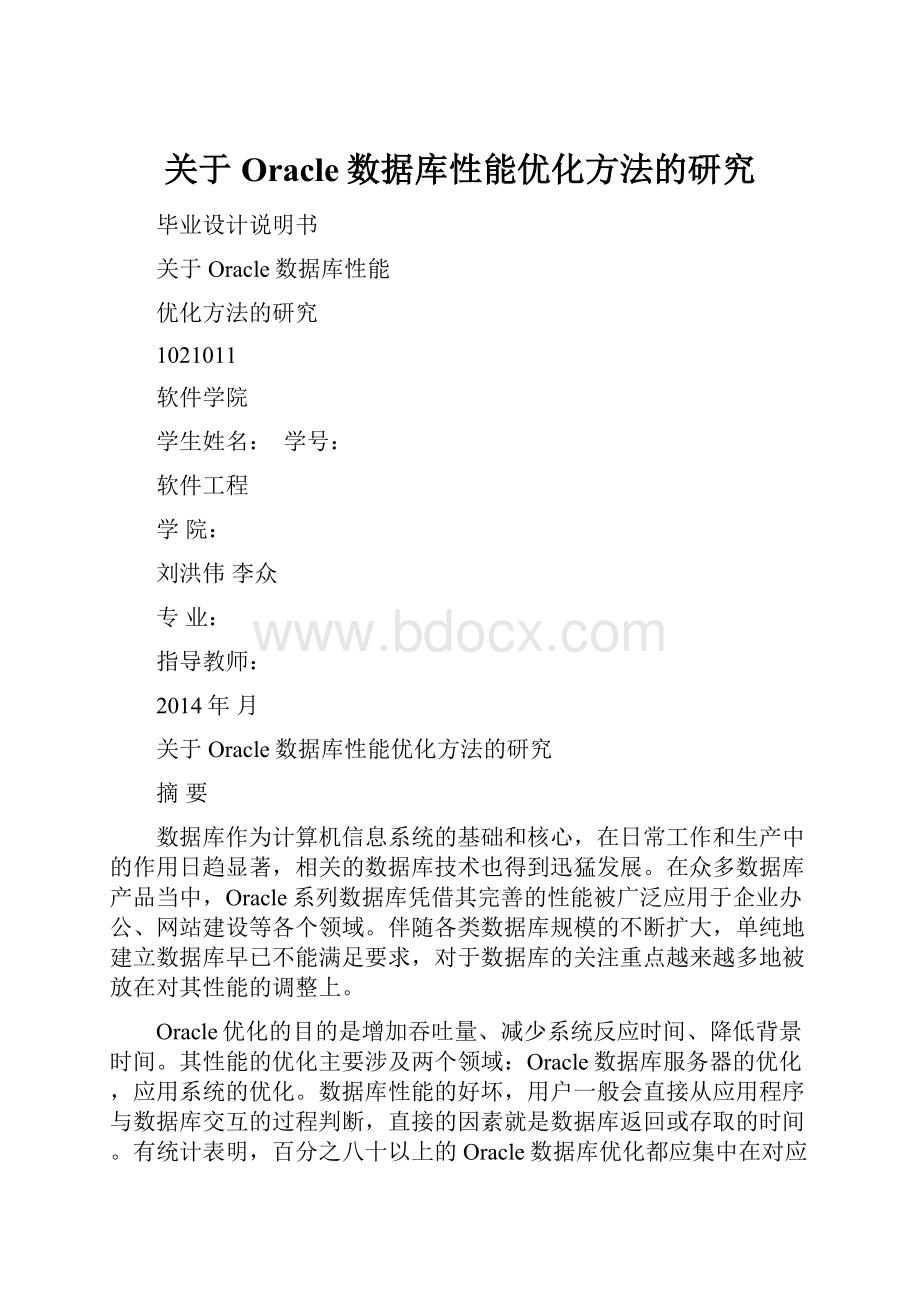 关于Oracle数据库性能优化方法的研究.docx_第1页