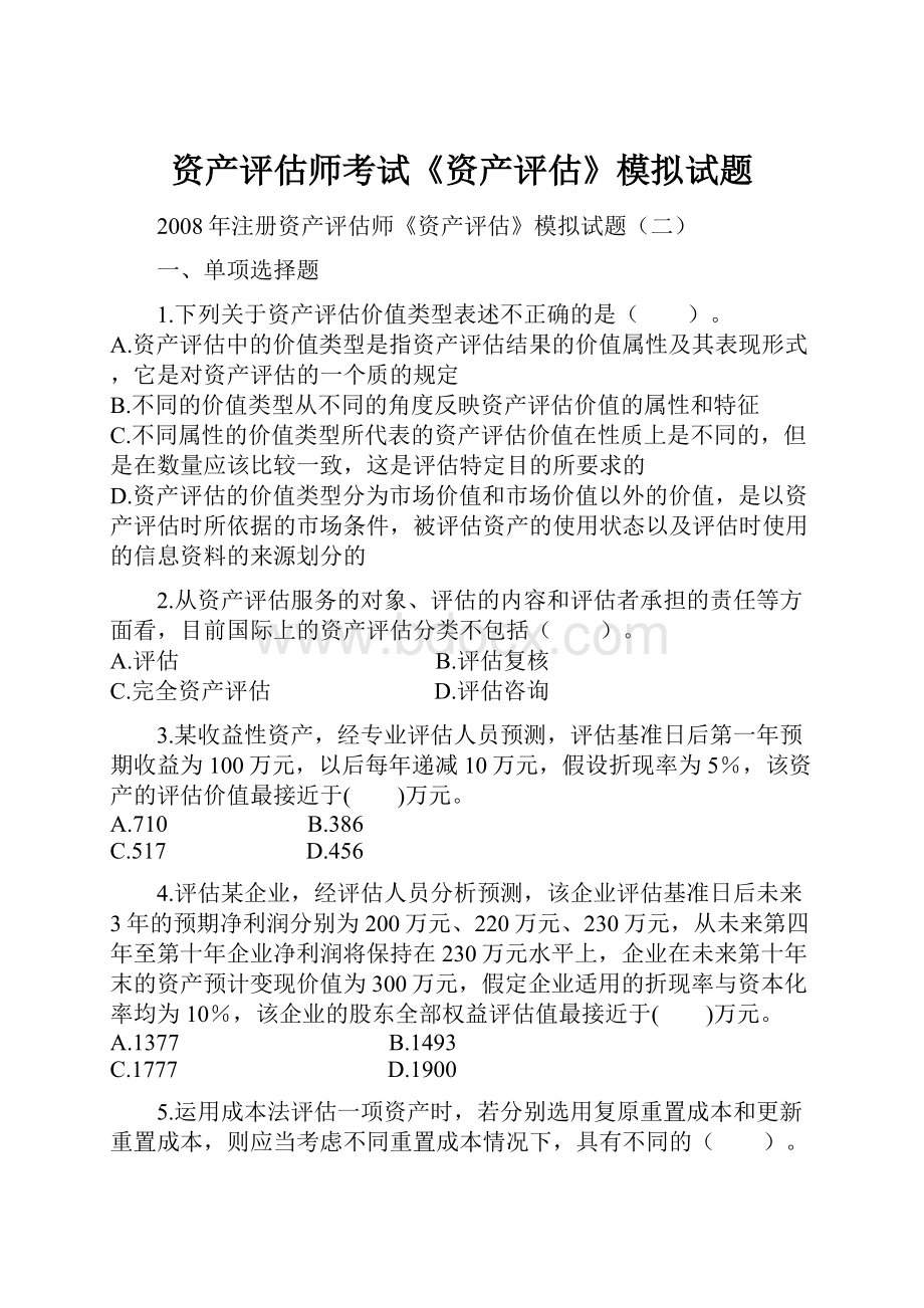 资产评估师考试《资产评估》模拟试题.docx