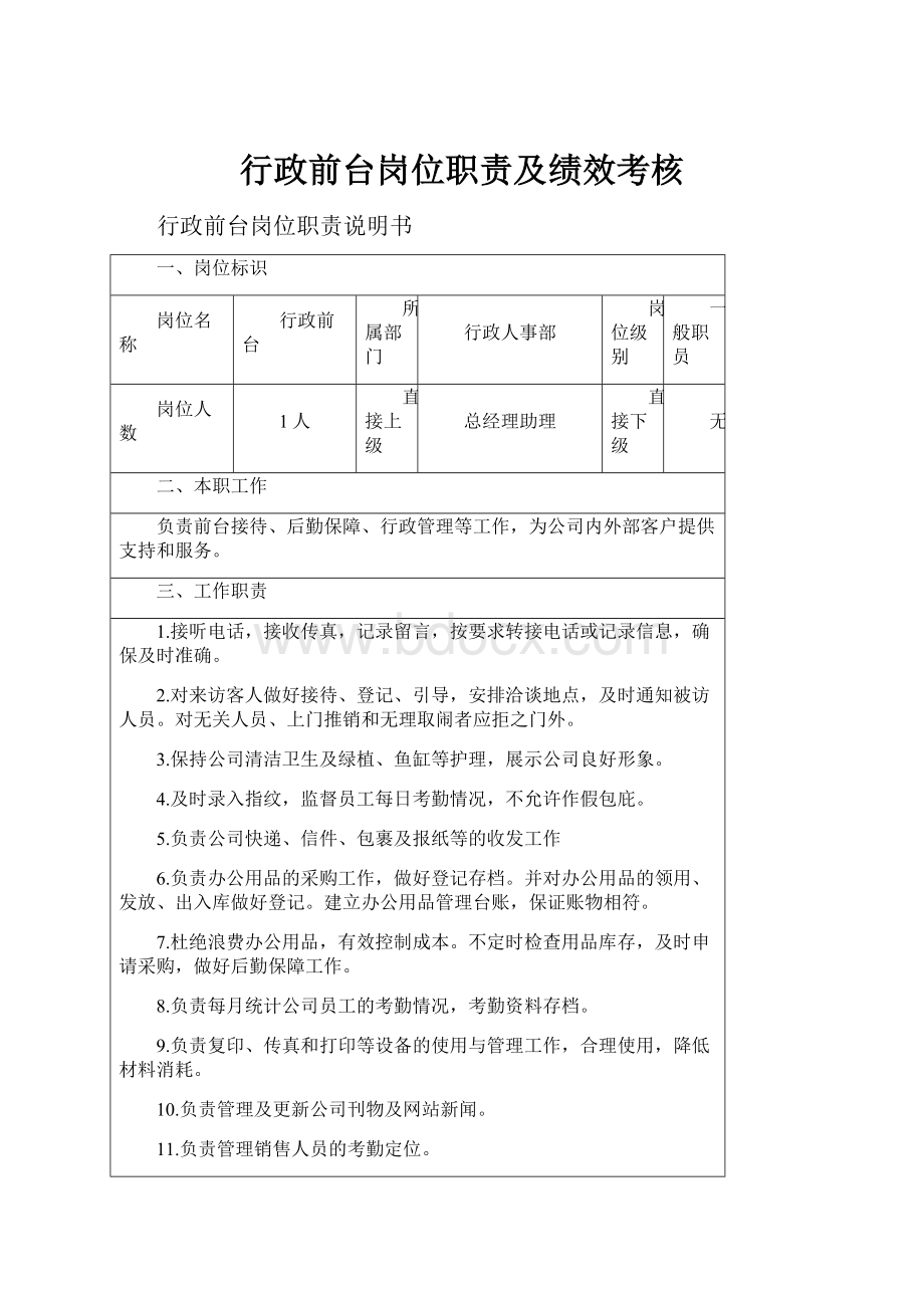 行政前台岗位职责及绩效考核.docx