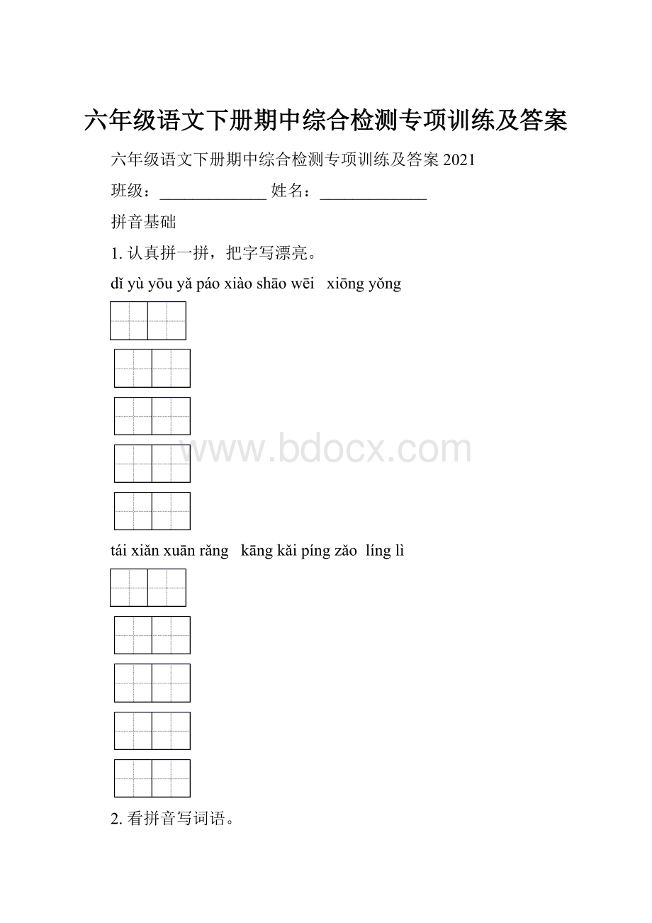 六年级语文下册期中综合检测专项训练及答案.docx_第1页