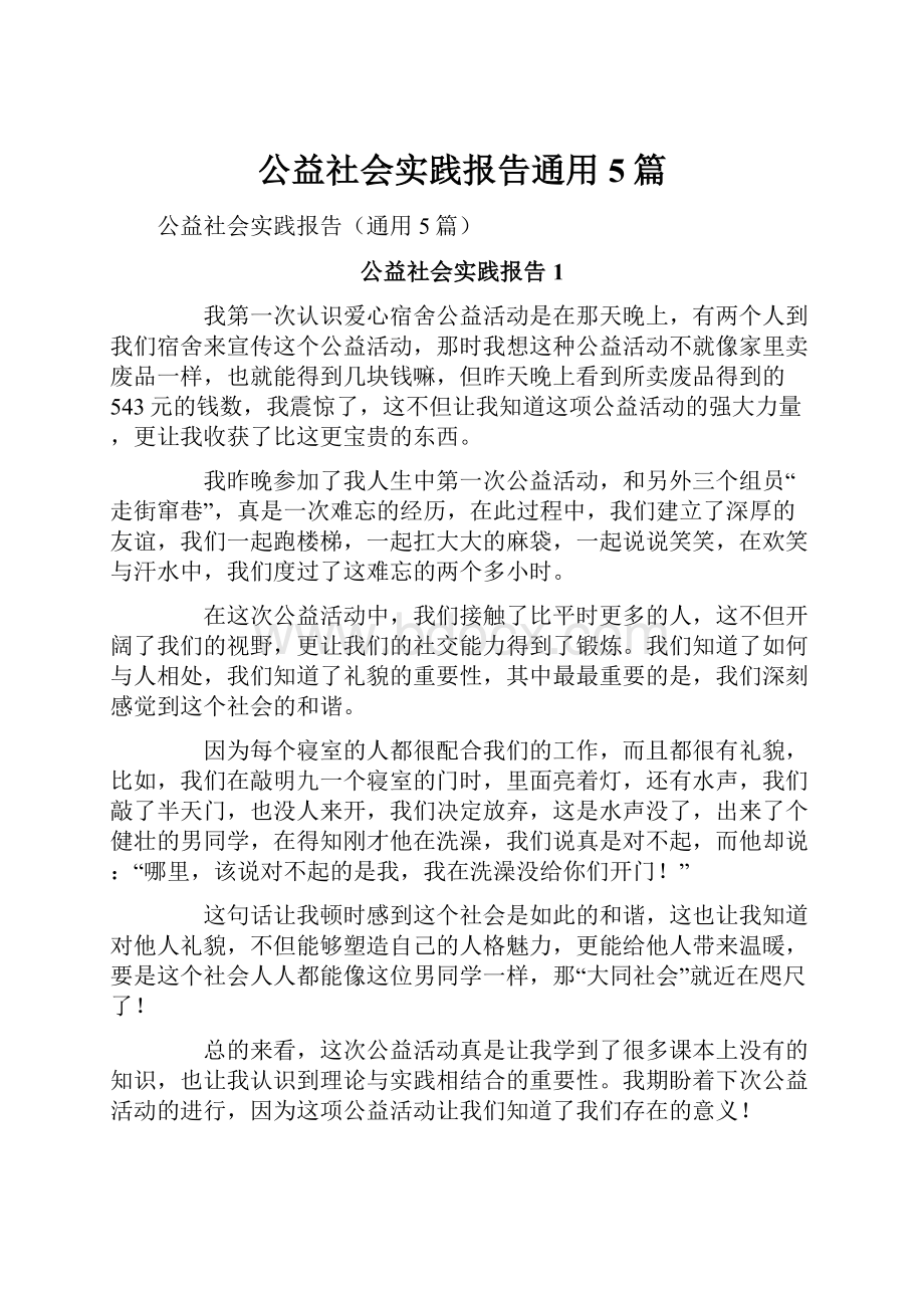 公益社会实践报告通用5篇.docx