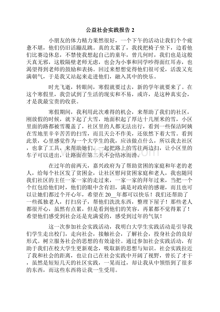 公益社会实践报告通用5篇.docx_第2页