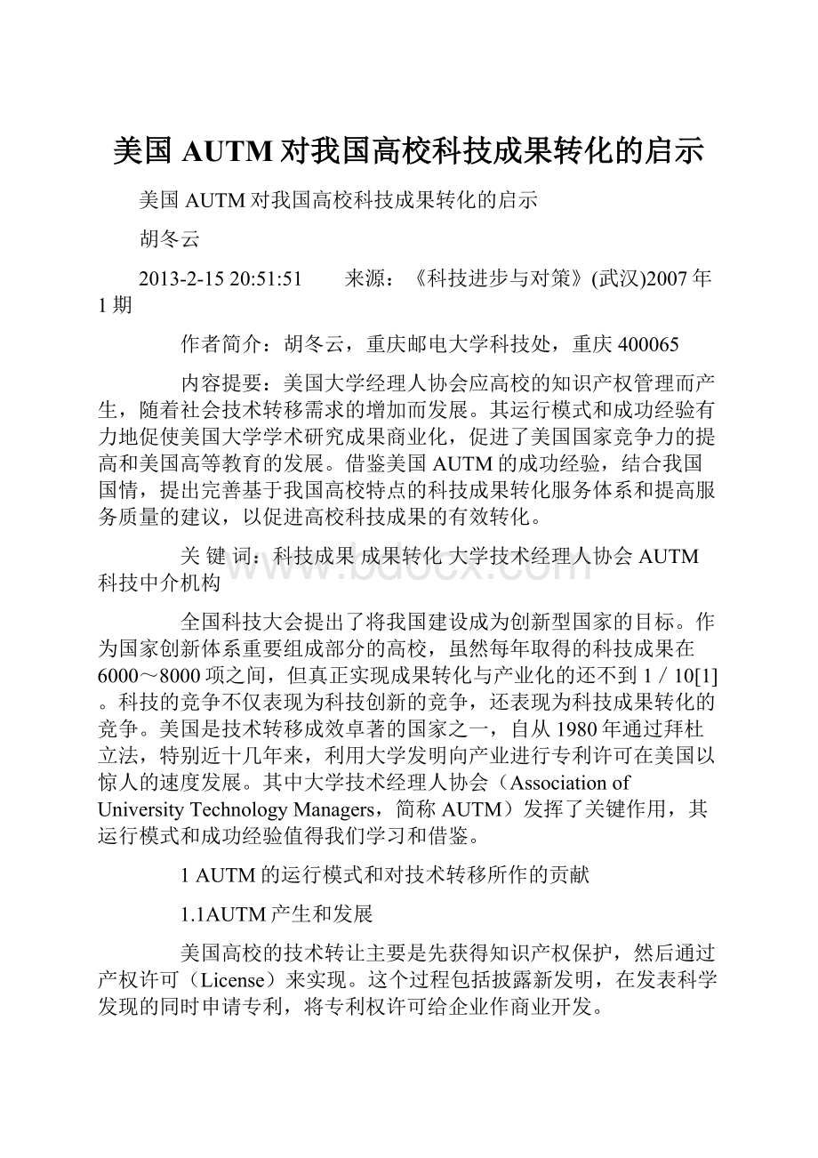 美国AUTM对我国高校科技成果转化的启示.docx