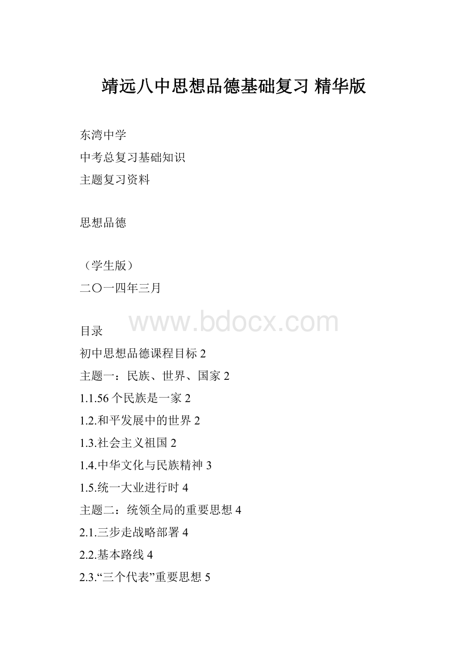 靖远八中思想品德基础复习 精华版.docx