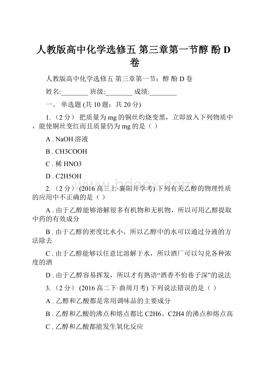 人教版高中化学选修五 第三章第一节醇 酚D卷.docx