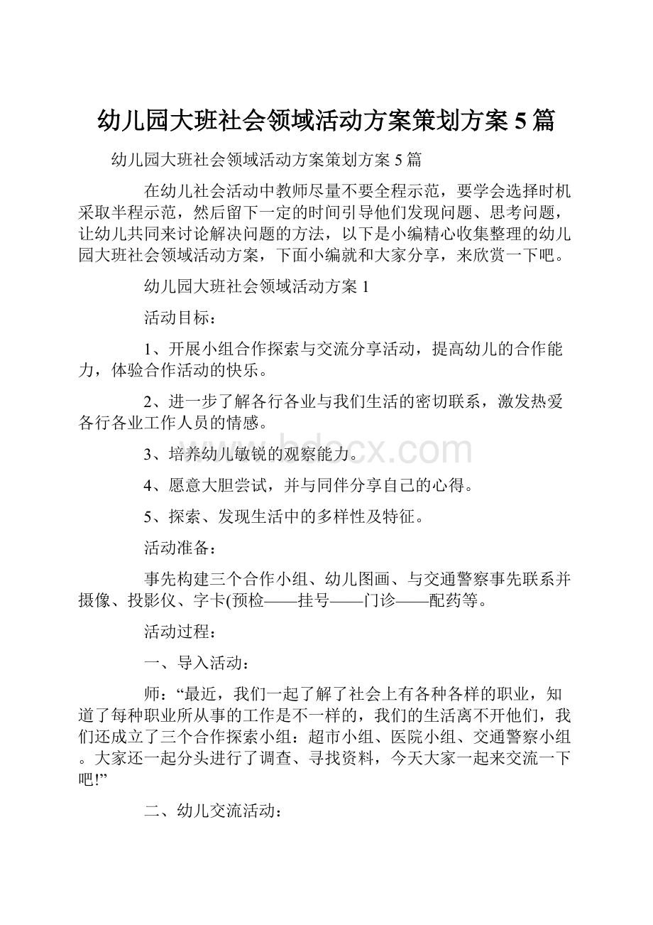 幼儿园大班社会领域活动方案策划方案5篇.docx_第1页