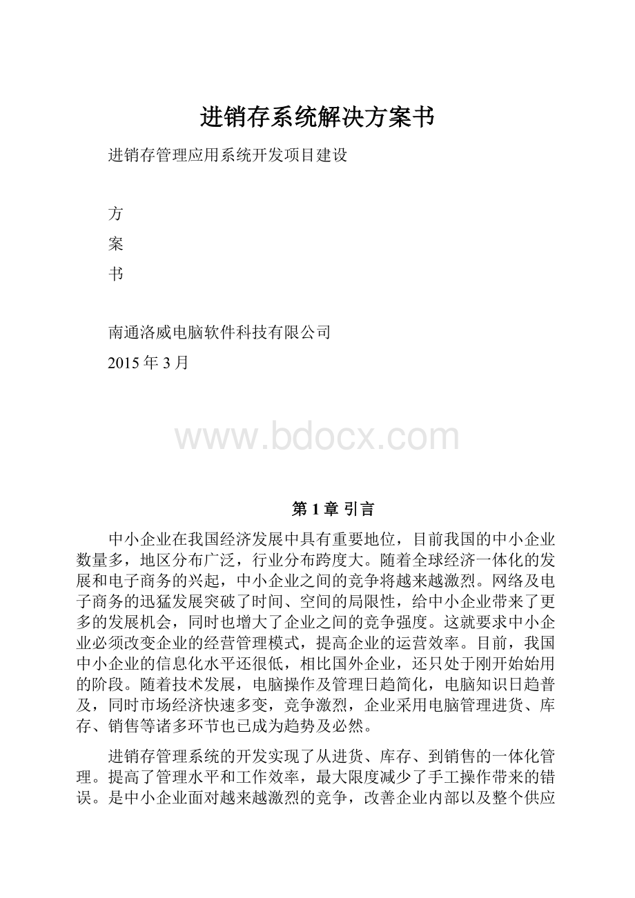 进销存系统解决方案书.docx